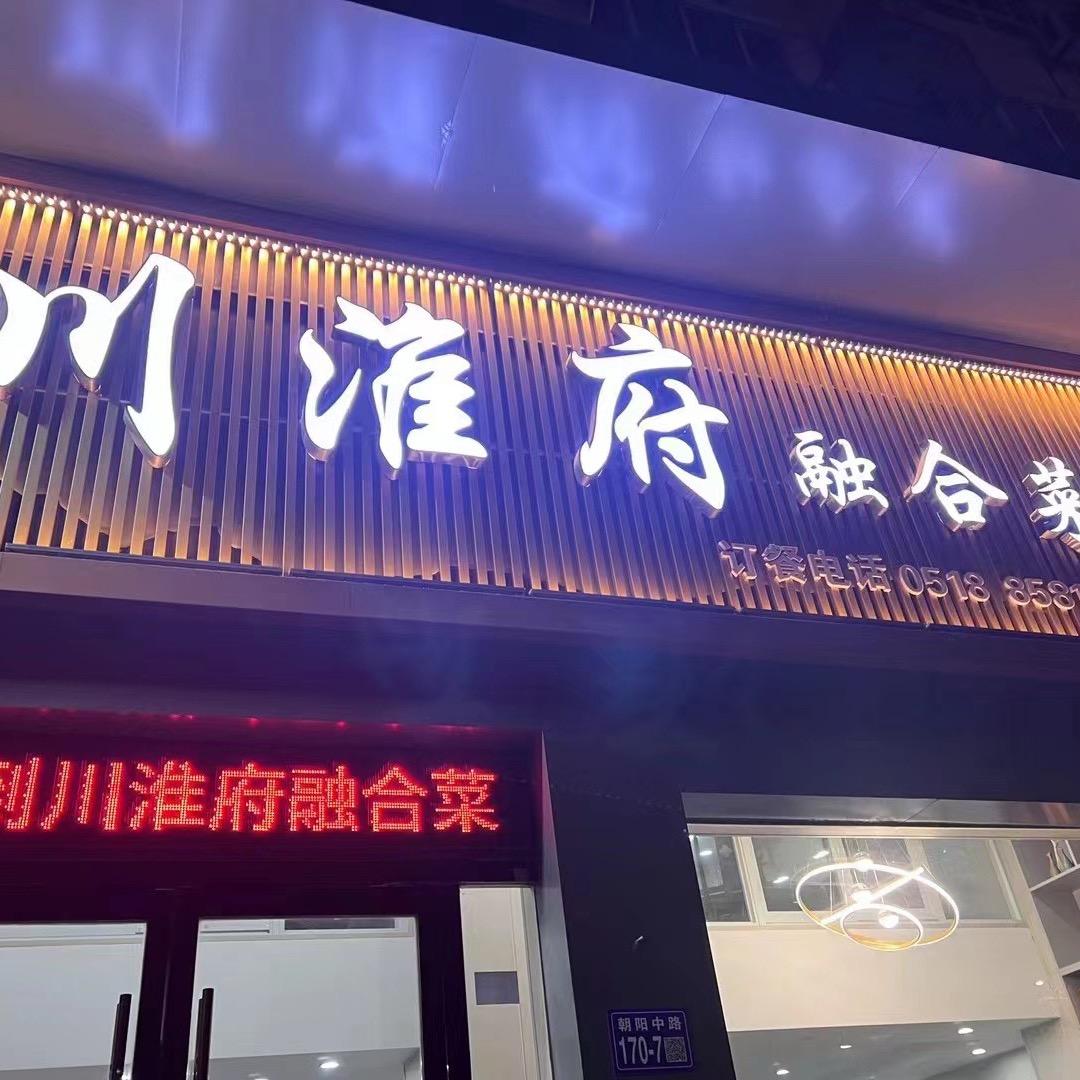 川淮府