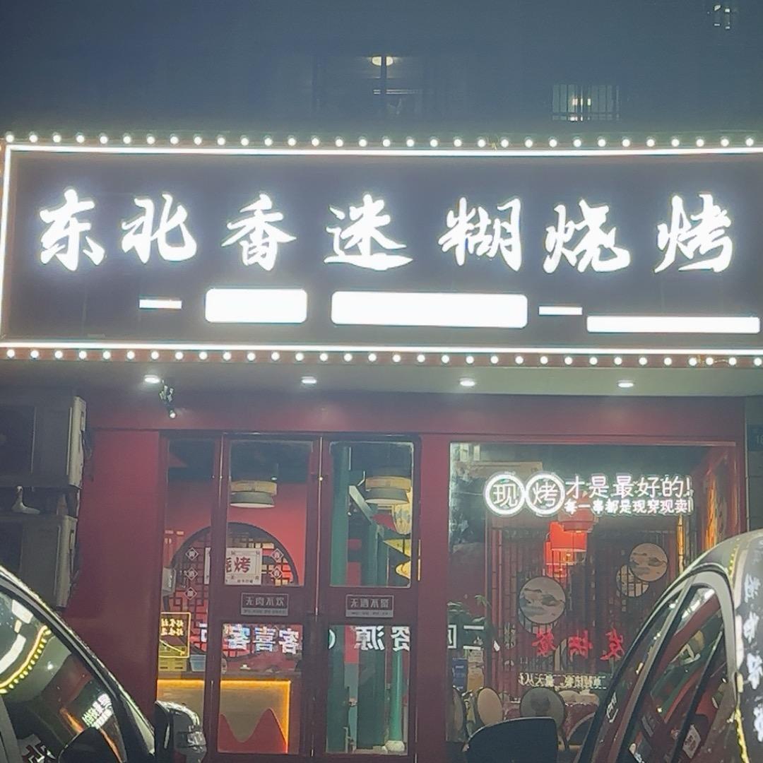 东北香迷糊特鲜肉烧烤🍢🍢