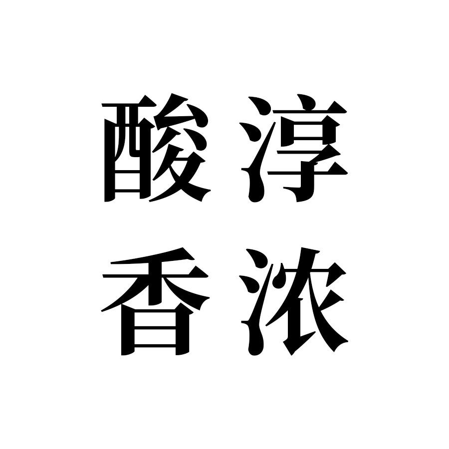 木子淳