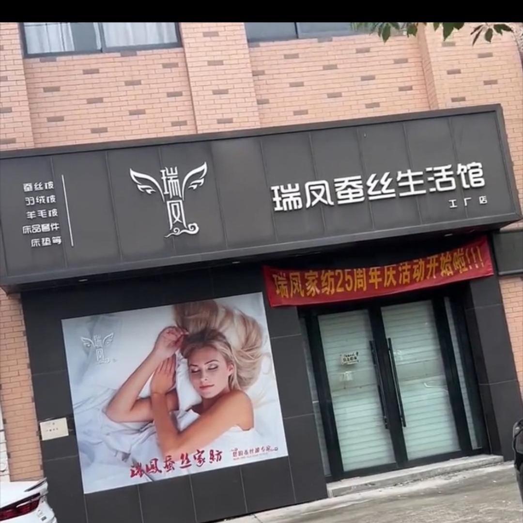 燕妹-瑞凤蚕丝被桐乡工厂🏭店