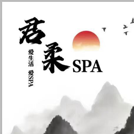 君柔养生
