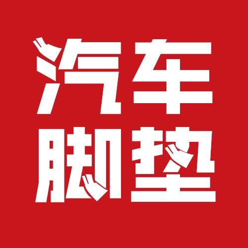 境锐汽车脚垫（太原）工厂