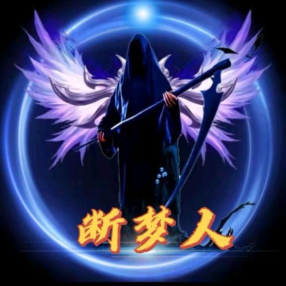 断梦人