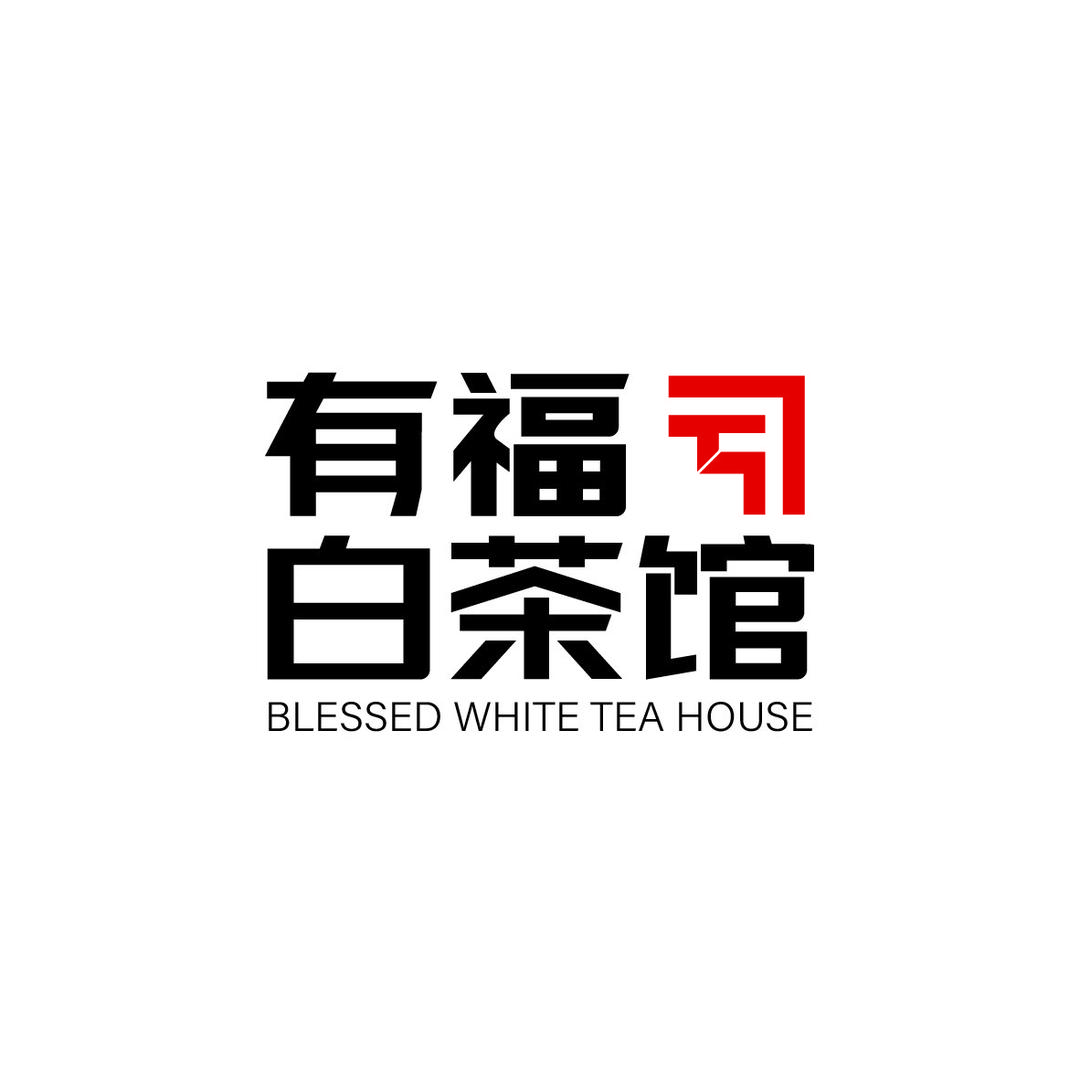 有福白茶馆