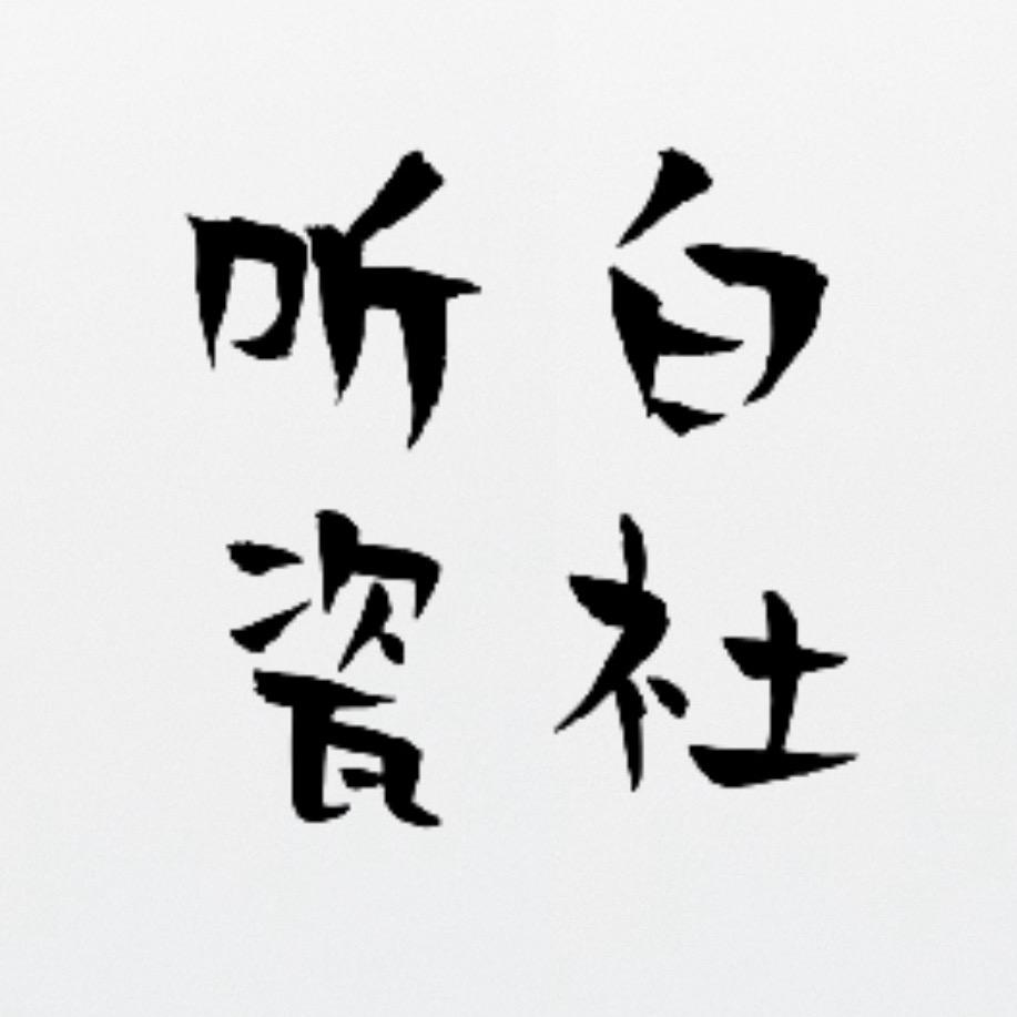 听白瓷社