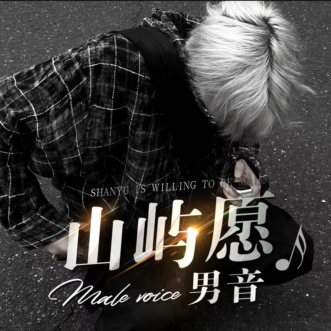 山屿愿男明星点唱