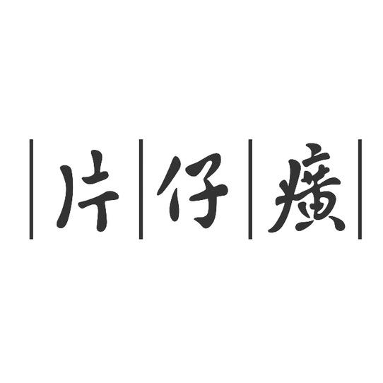 片仔癀护肤旗舰店