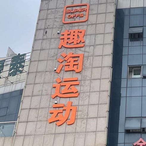 盱眙趣淘运动