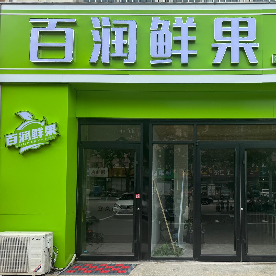 百润鲜果店