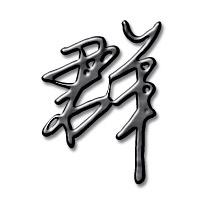 群，