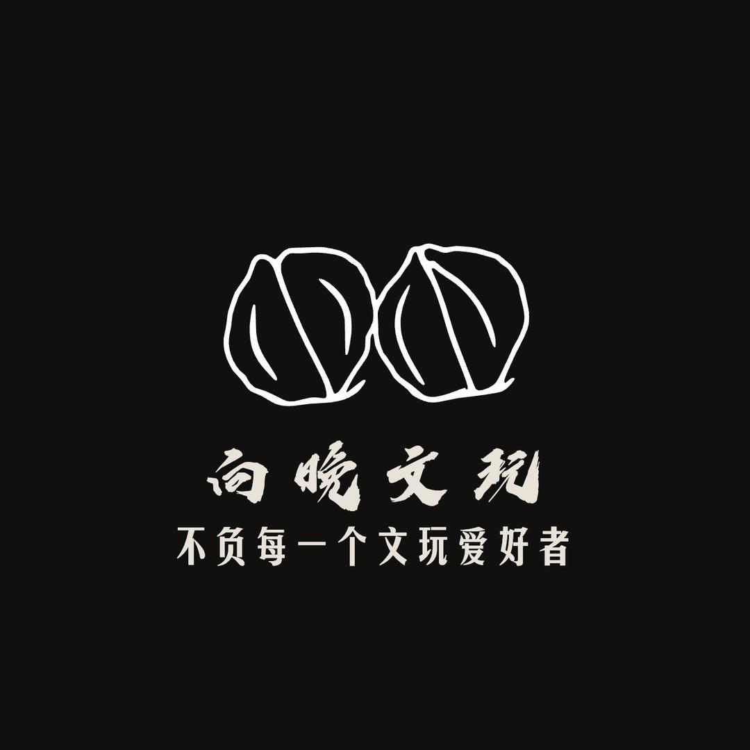 向晚文玩核桃店