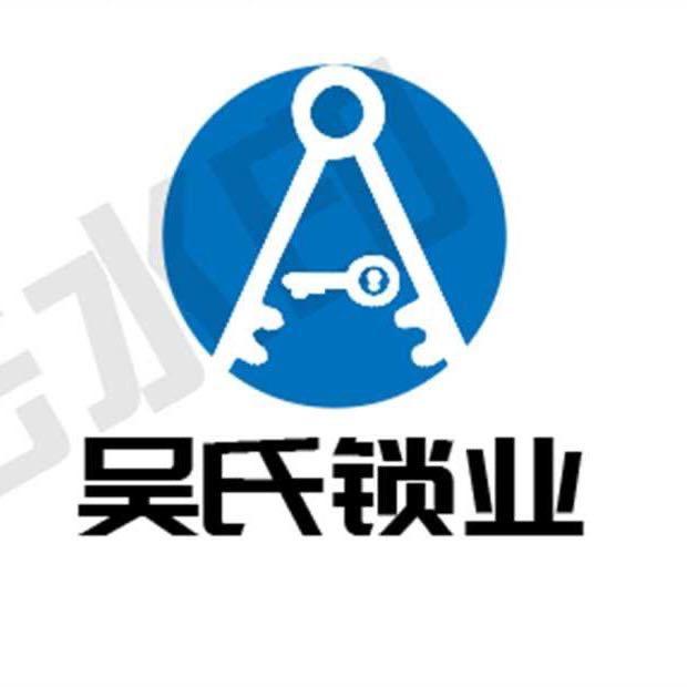 淮安吴氏锁业