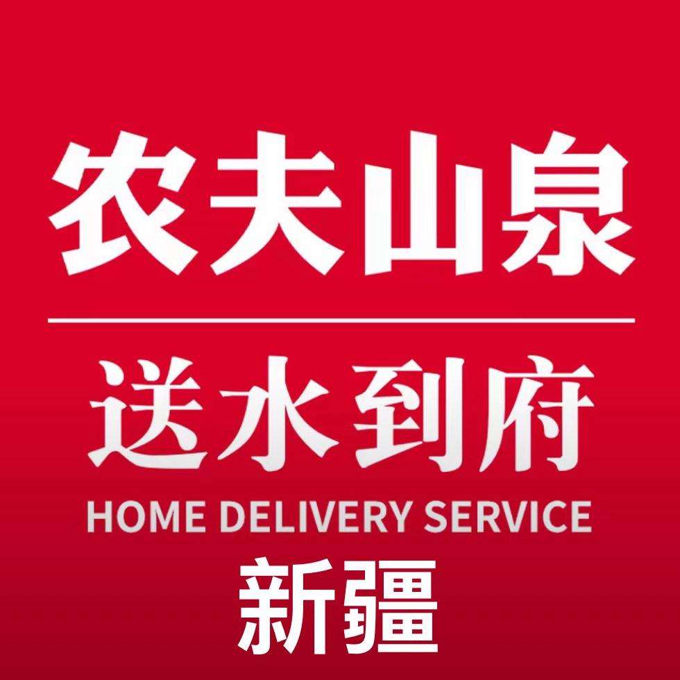 农夫山泉送水到府（新疆一店）