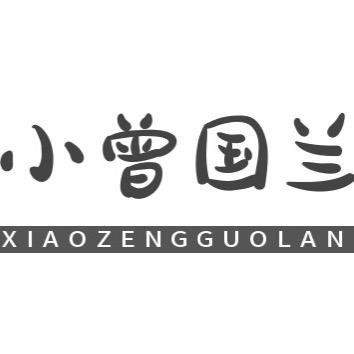 小曾国兰
