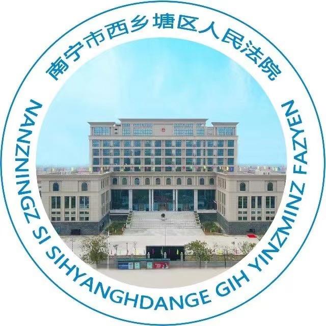 西乡塘法院
