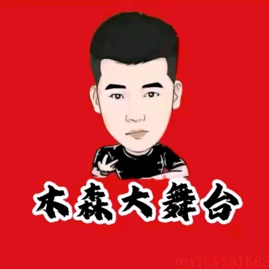 木森直播返场（已授权）