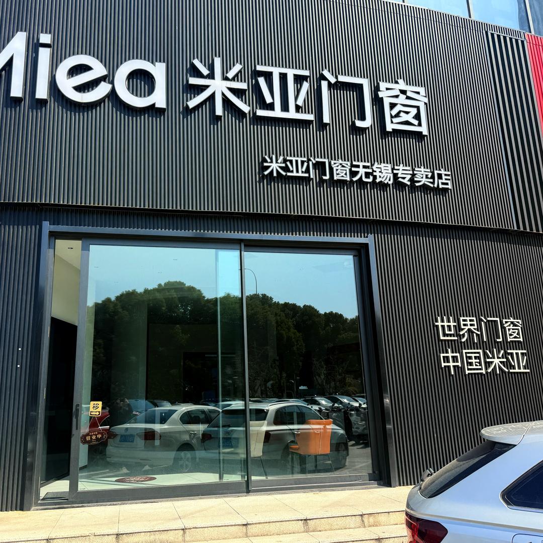 无锡米亚门窗