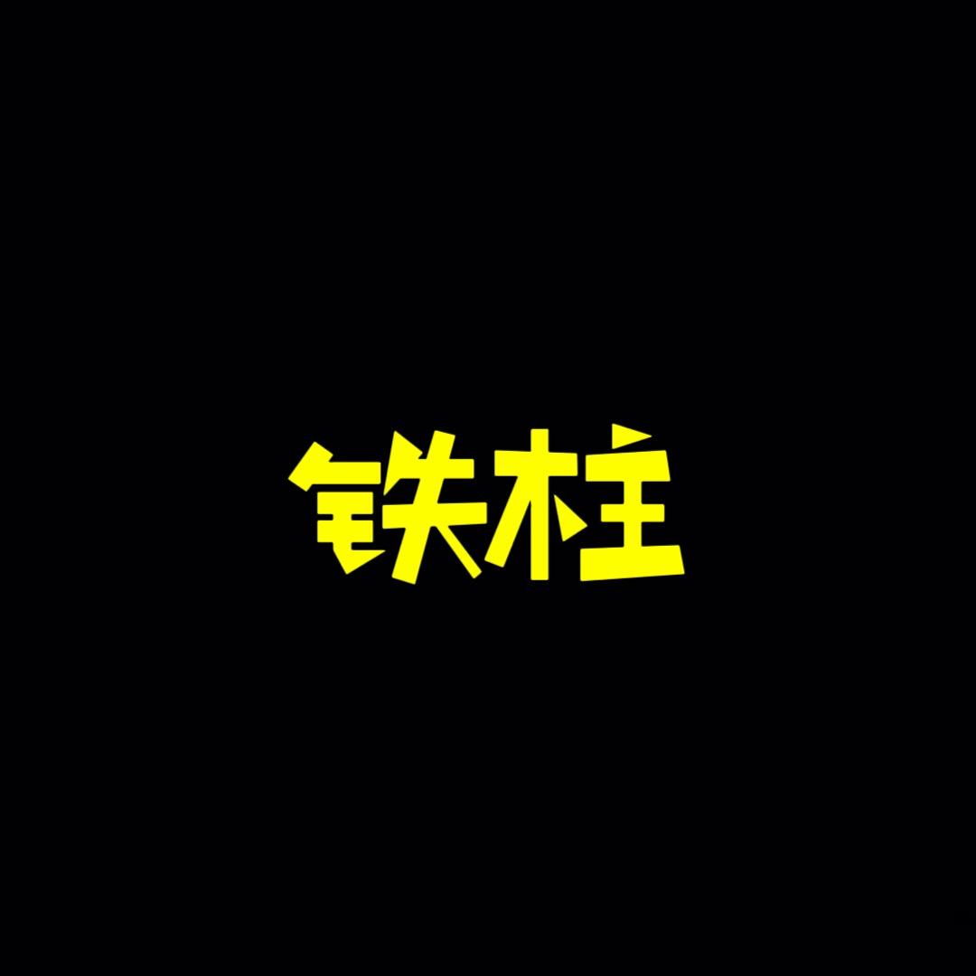 铁柱钓鱼(谷麦鲤)