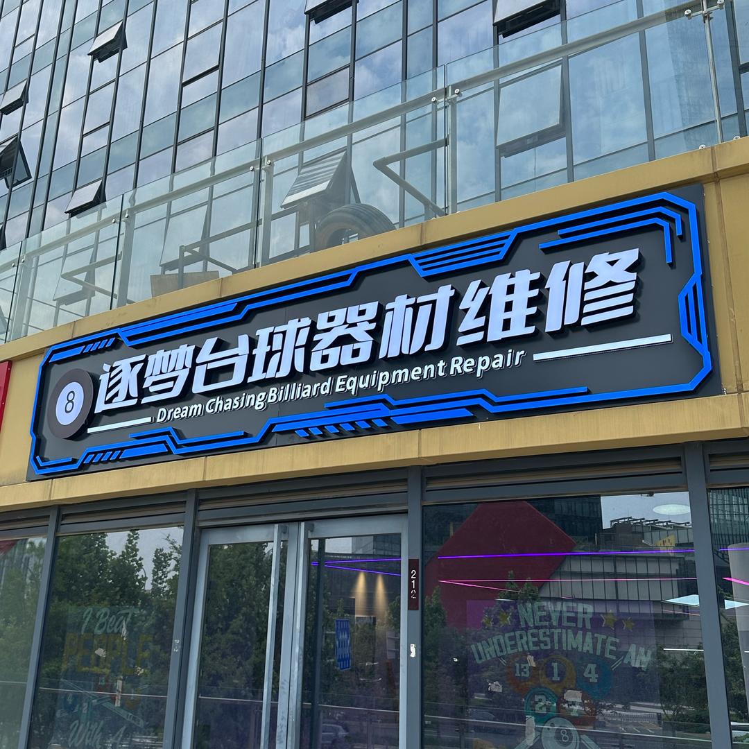 逐梦台球器材维修