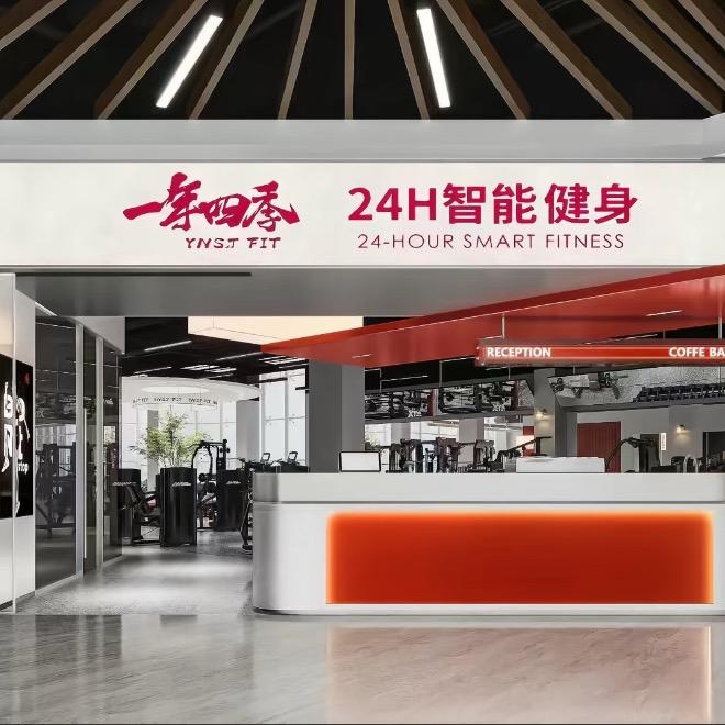 一年四季24小时健身