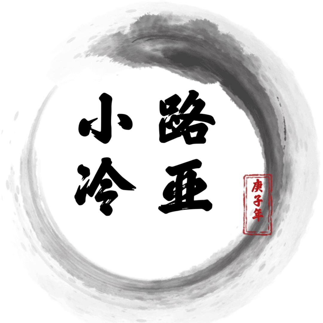 小冷路亚(高价回收置换二手路亚装备)