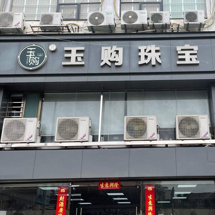 玉购珠宝翡翠批发