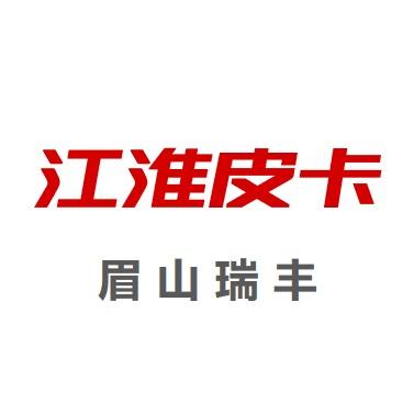 江淮皮卡眉山瑞丰4S店