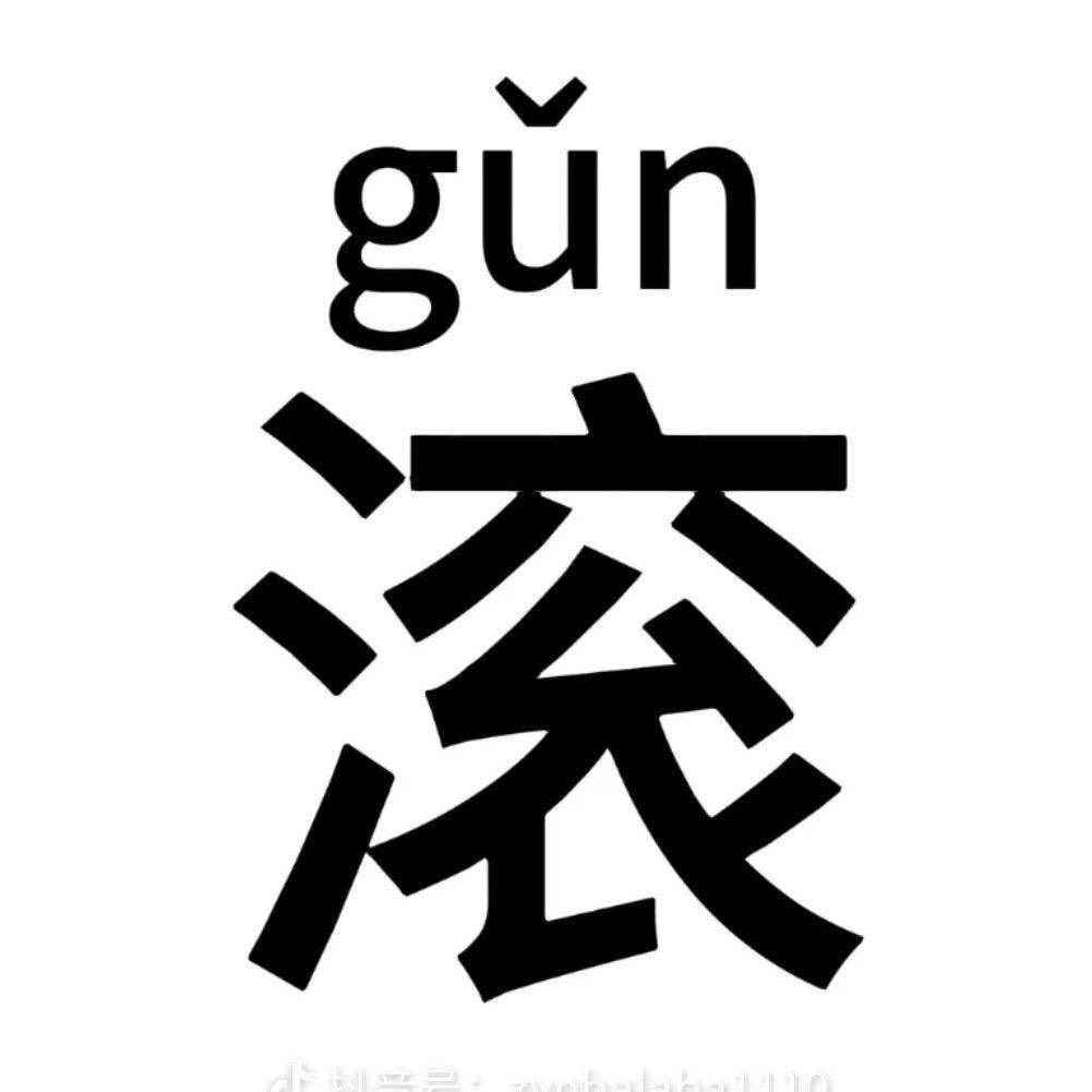 咕噜🌾