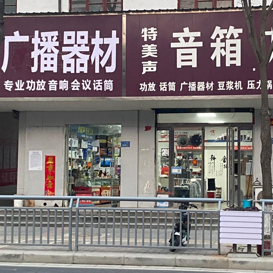 孟州音响广播器材大全
