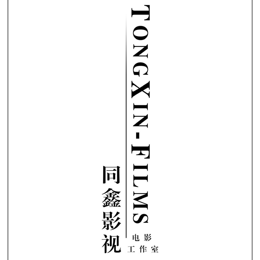 同鑫影视 婚礼跟拍(招聘中)