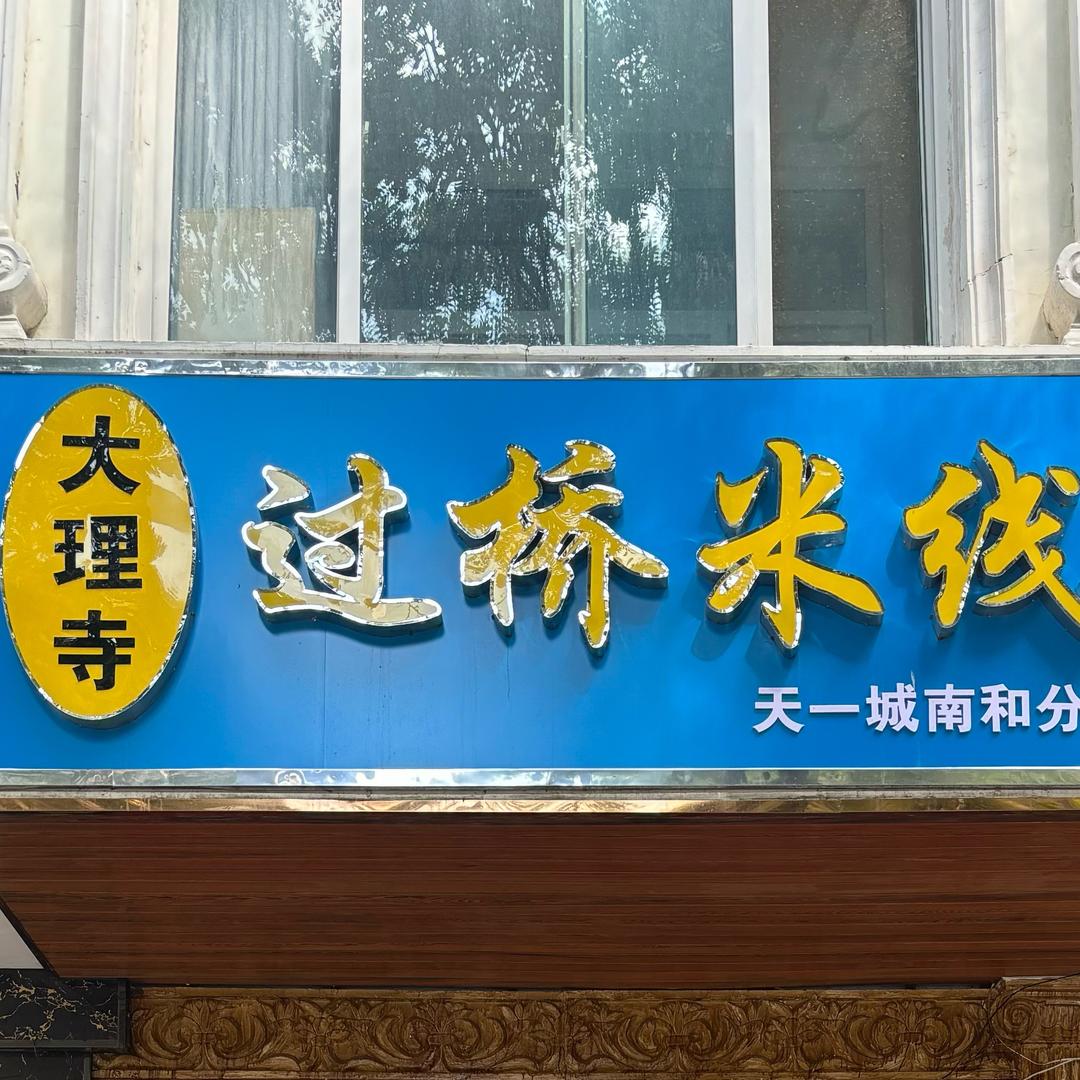 大理寺过桥米线【南和店】