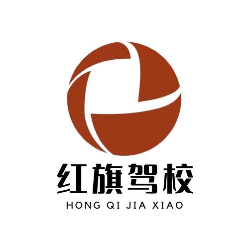 天津红旗驾校(总校)