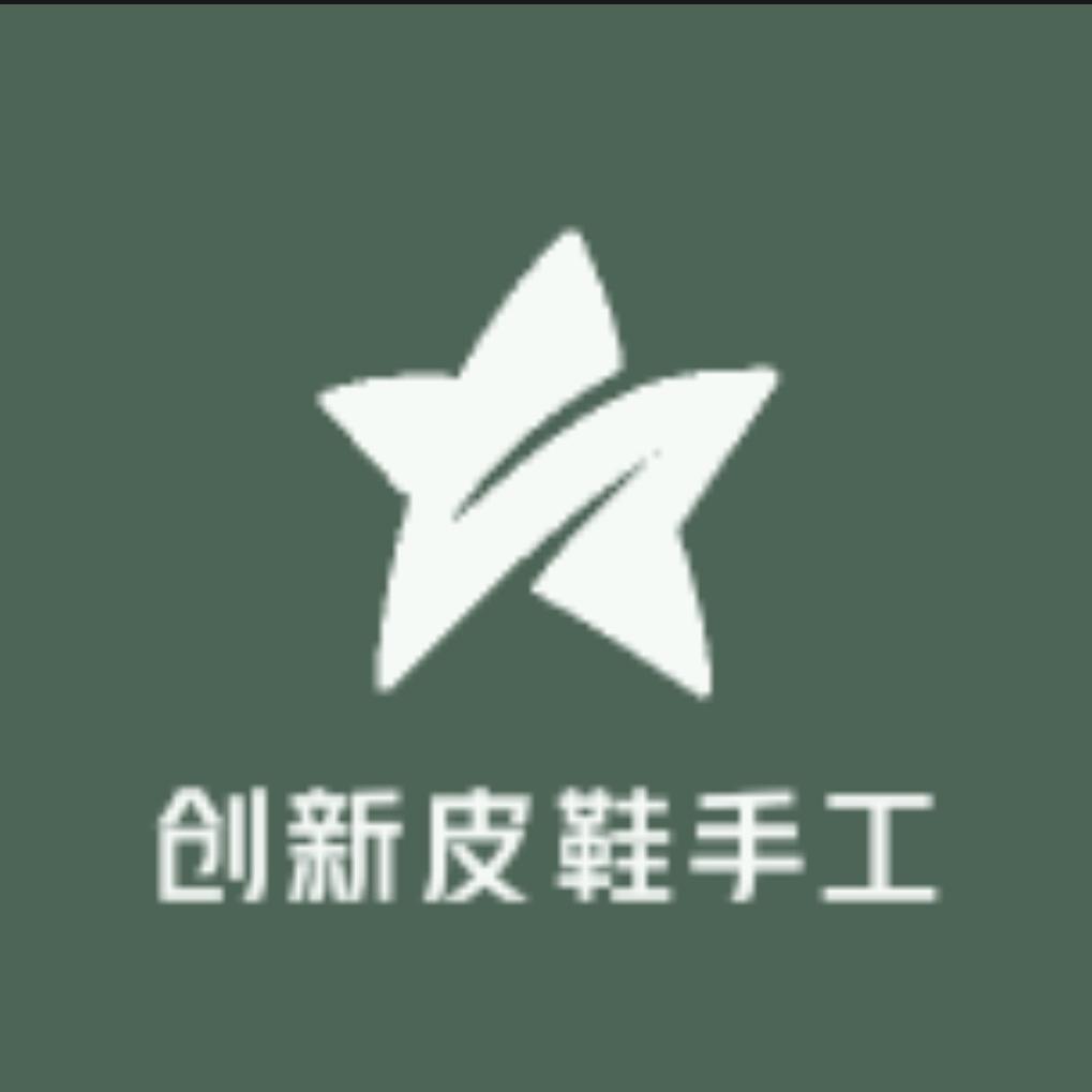 创新皮鞋手工店