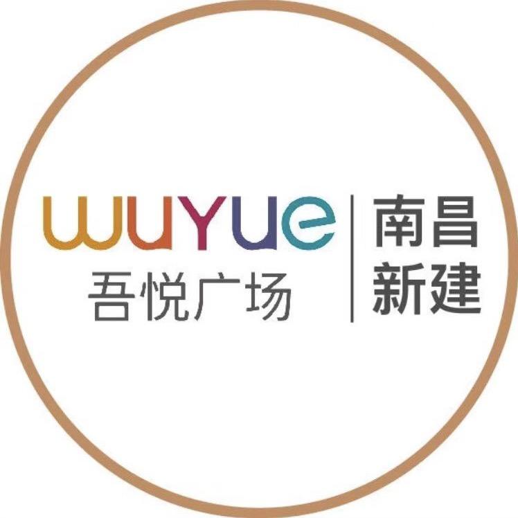 南昌新建吾悦广场