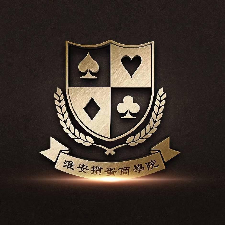 淮安掼蛋商学院