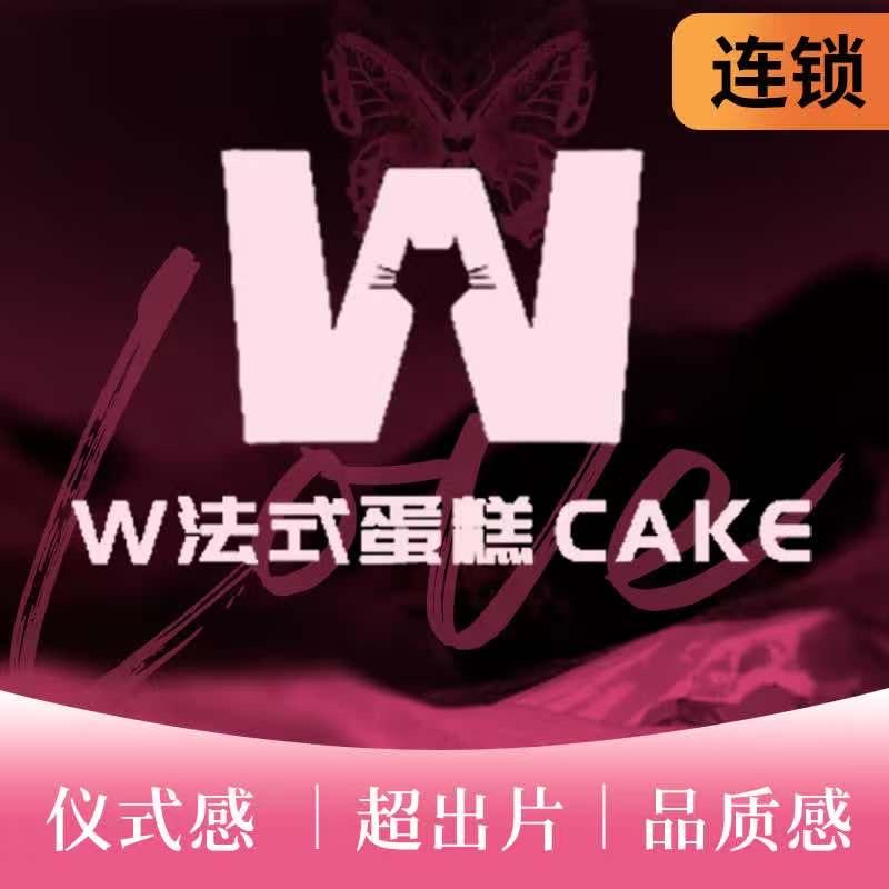 WW法式蛋糕买一送一
