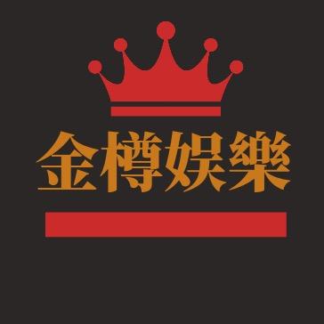 金樽娱樂