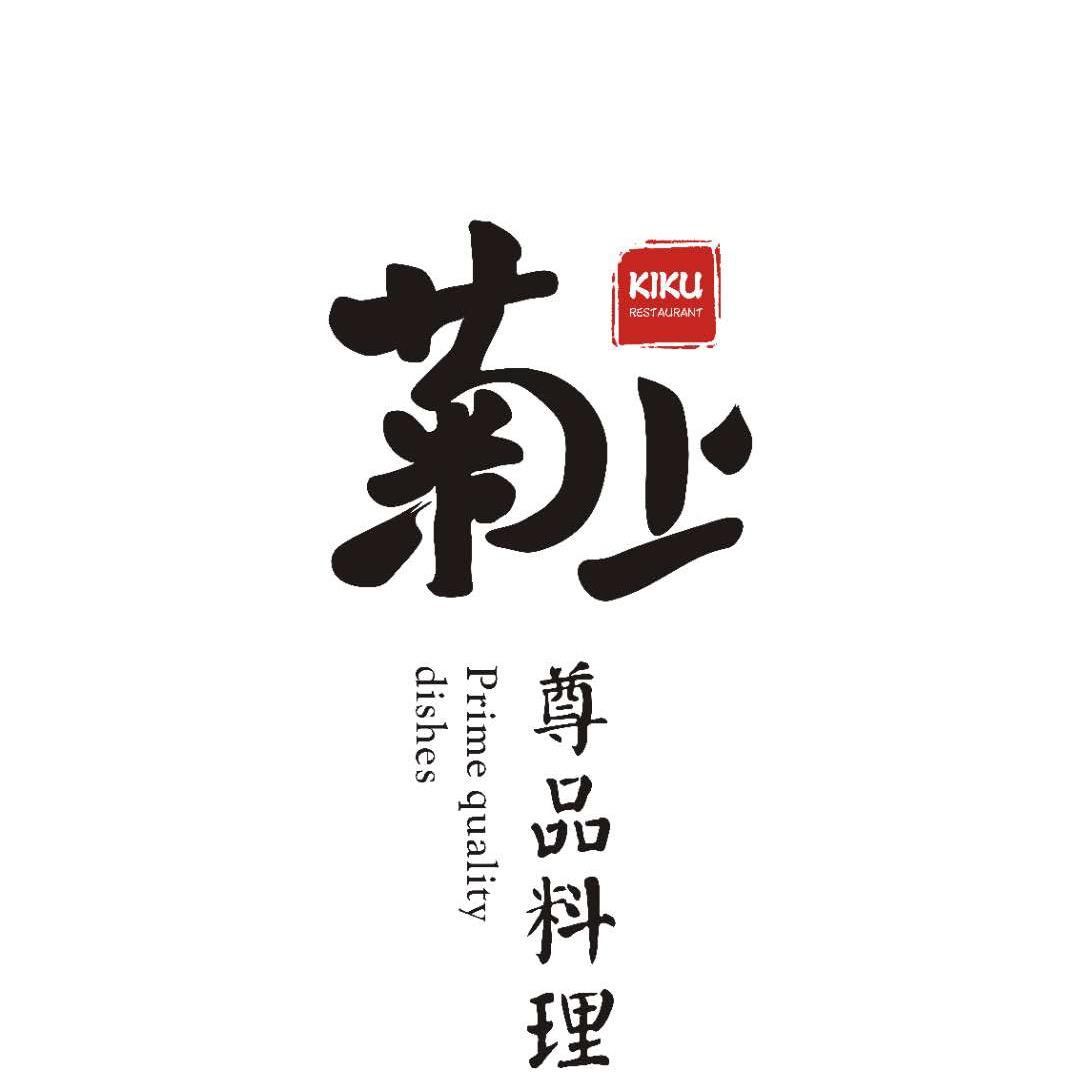菊上尊品料理