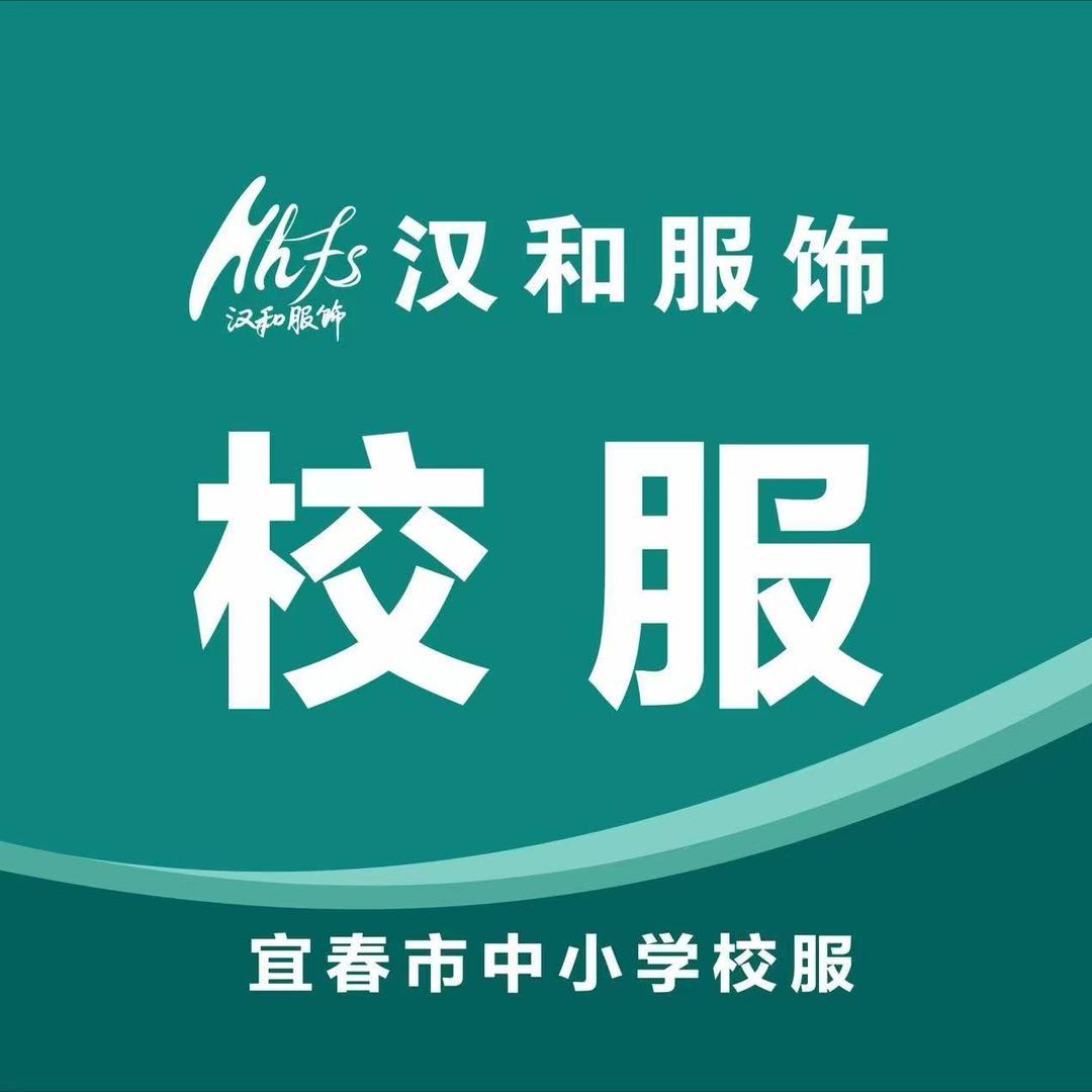 宜春汉和校服