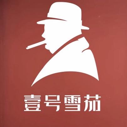 壹号雪茄吧