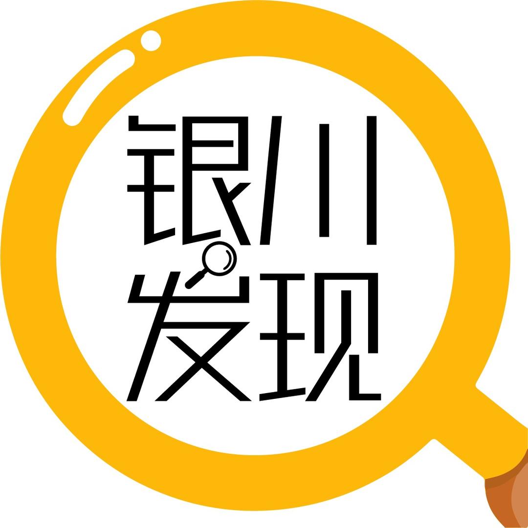 银川.发现🔍