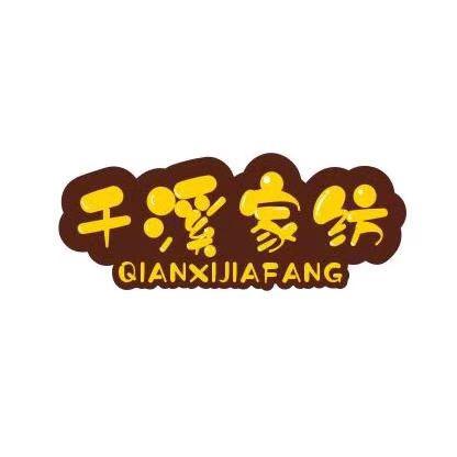 千溪家纺
