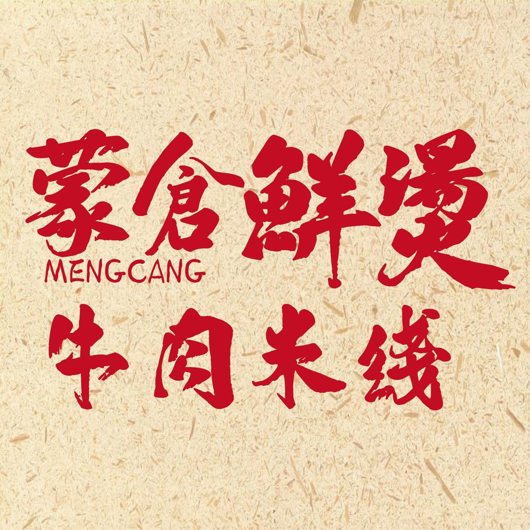 蒙仓鲜烫牛肉米线