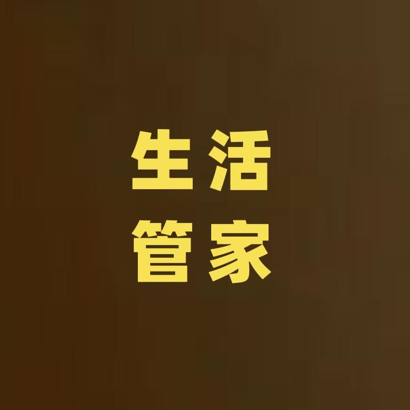 生活小管家