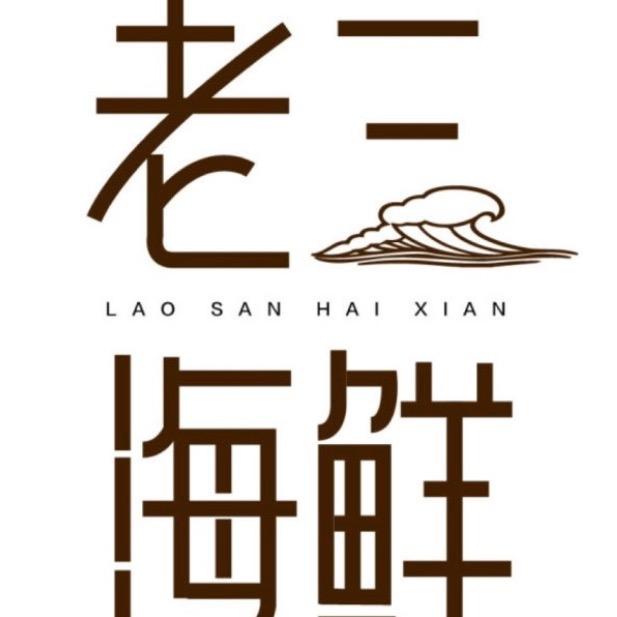 大连老三海鲜