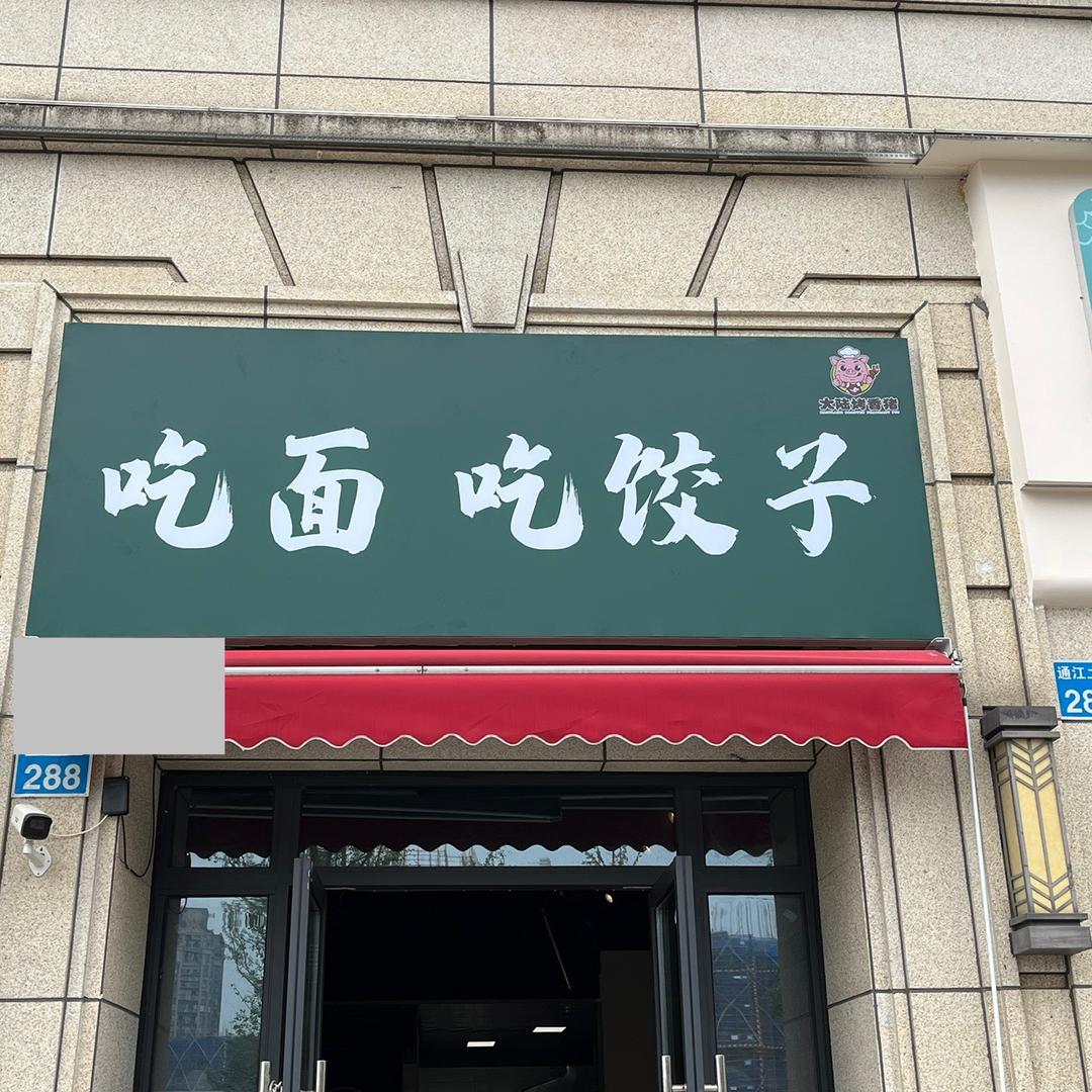广安香猪饺子面