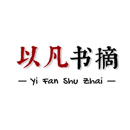 以凡书摘