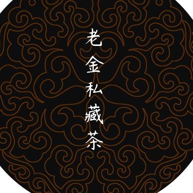 老金私藏茶