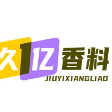 久亿香料
