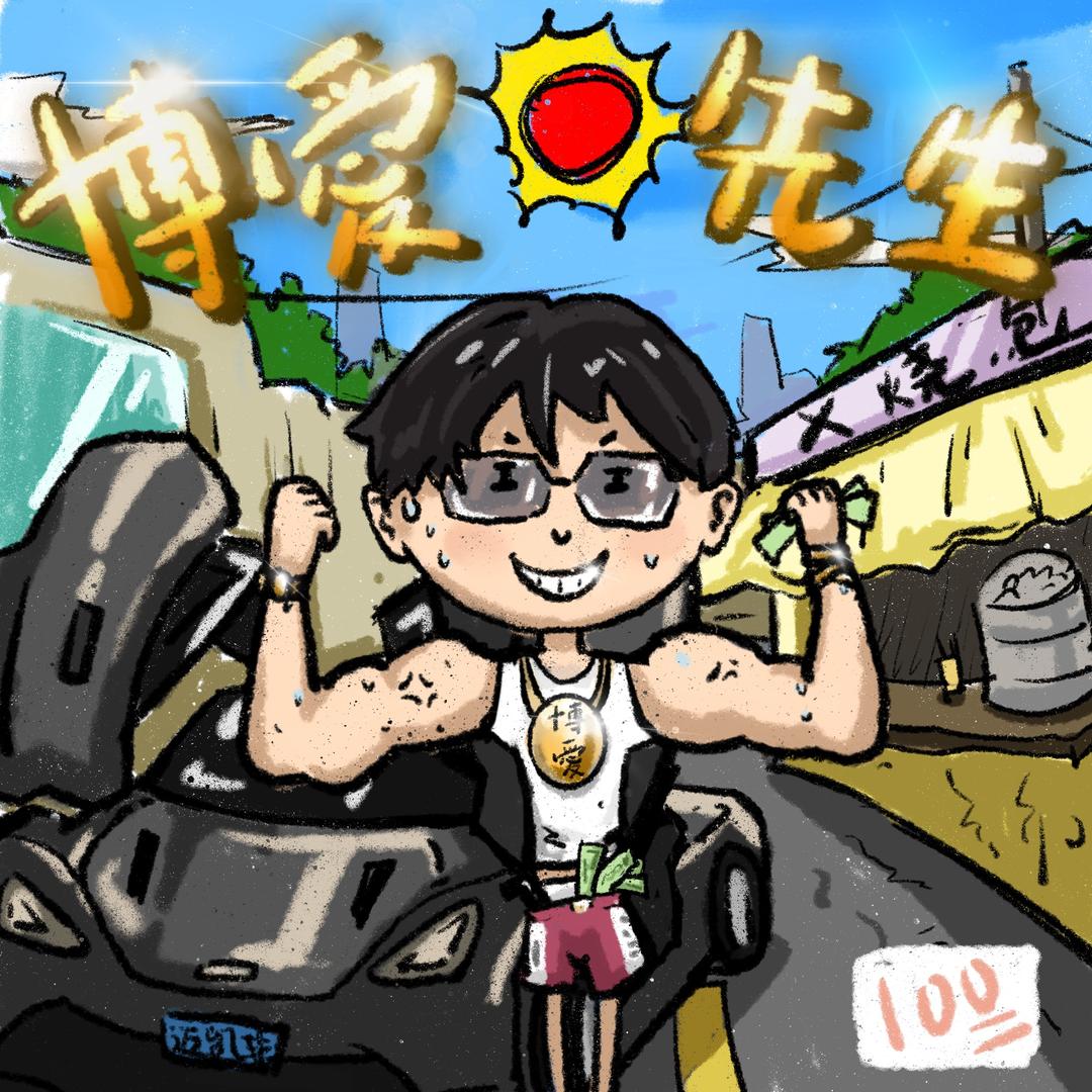 博爱神（专辑十月一号发布）